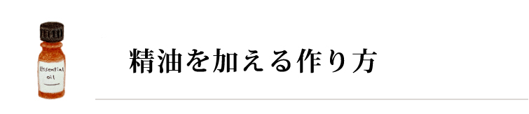 精油を加える作り方