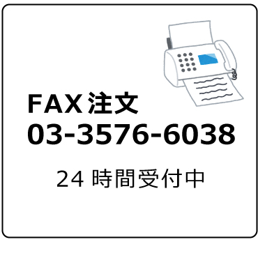 FAX注文03-3576-6038