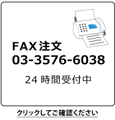 FAX注文03-3576-6038