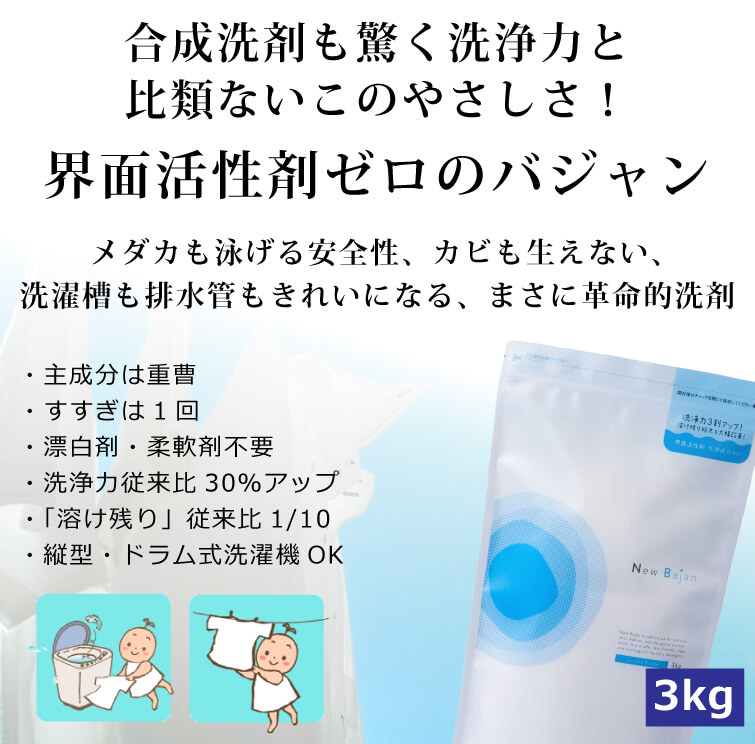 ニューバジャン3kg 無添加 洗濯洗剤 漂白剤・柔軟剤要不要 縦型