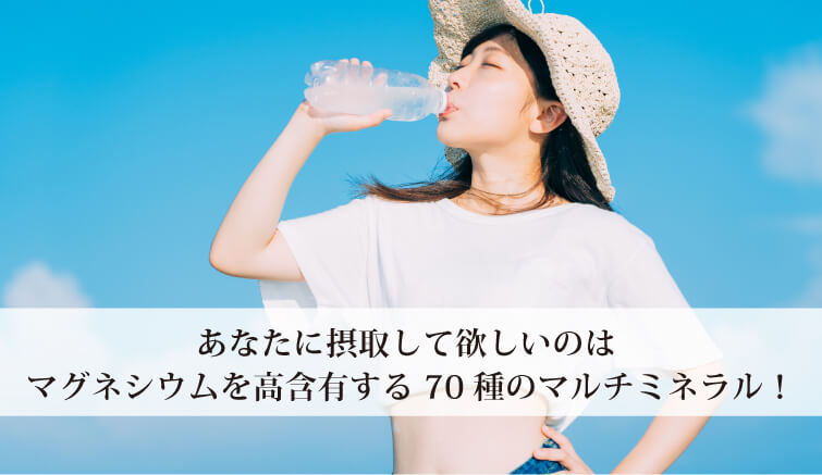 天然マルチミネラル濃縮液 グレイトミネラル100ml あなたに摂取して欲しいのは 
マグネシウムを高含有する 70種のマルチミネラル！
