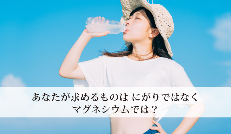 あなたが求めるものは にがりではなく マグネシウムでは？