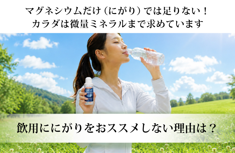 あなたが求めるものは にがりではなく マグネシウムでは?