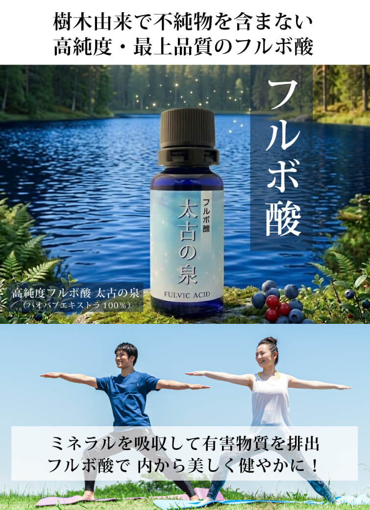 フルボ酸 太古の泉