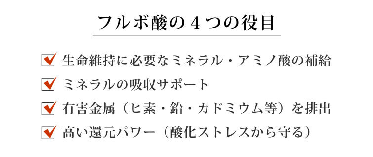 フルボ酸 太古の泉