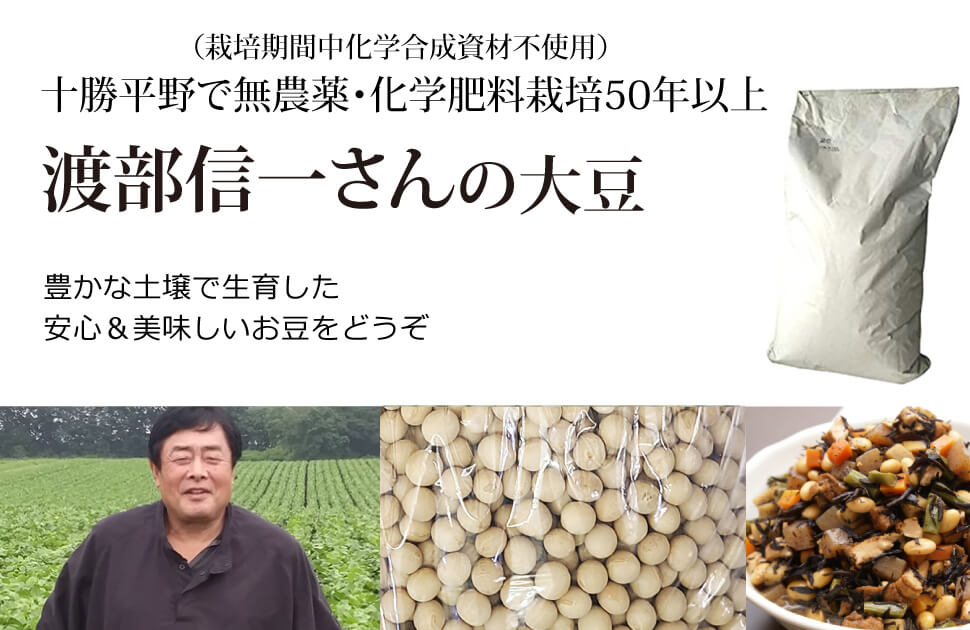 
渡部信一さんの大豆約30kg（1袋）