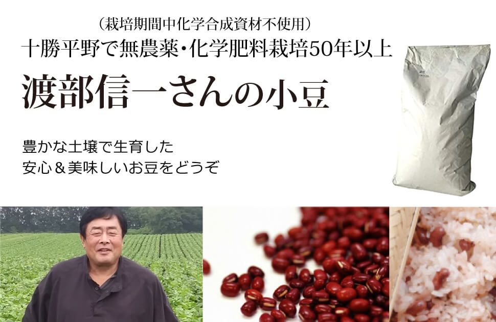 業務用 渡部信一さんの小豆30kg×1袋 [正規品] 無農薬 無農薬無化学肥料