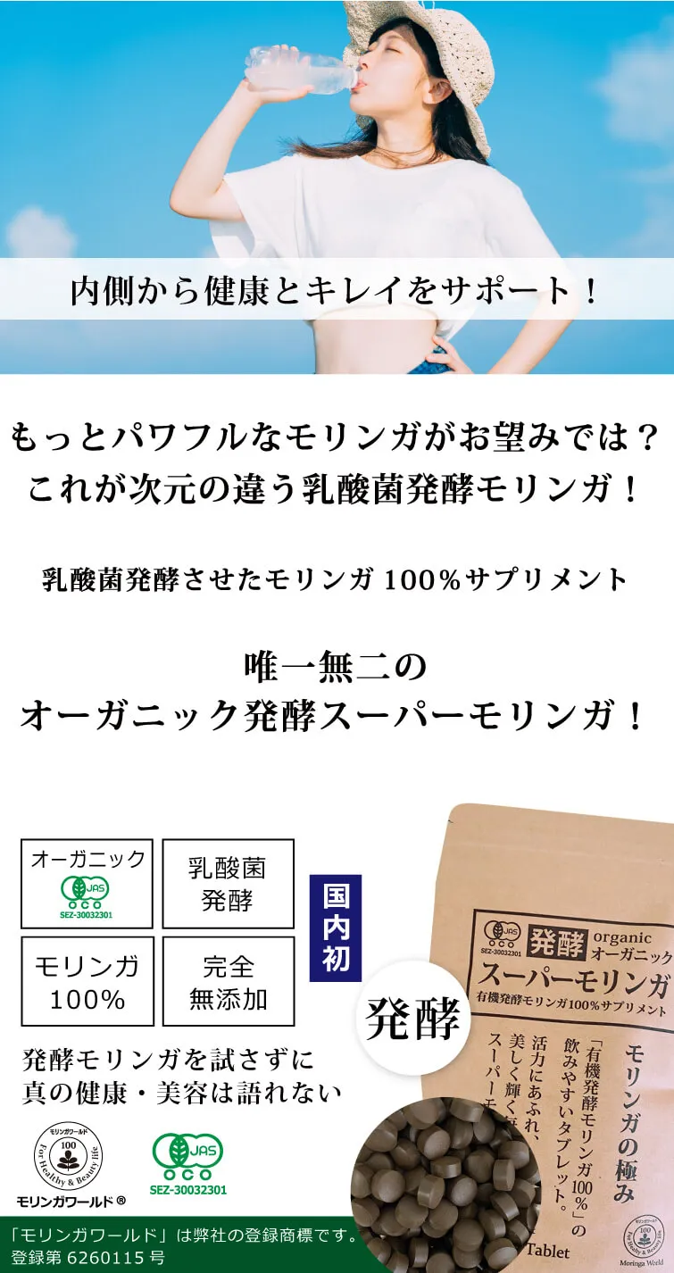 【定期宅配】オーガニック発酵スーパーモリンガ60g（250㎎×240粒）