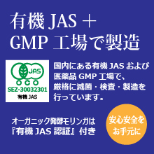 オーガニック発酵スーパーモリンガ 有機JAS＋GMP工場で製造