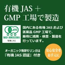 オーガニック発酵スーパーモリンガ 有機JAS＋GMP工場で製造