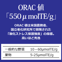 オーガニック発酵スーパーモリンガ ORAC値「550μmolTE/g」