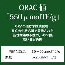 オーガニック発酵スーパーモリンガ ORAC値「550μmolTE/g」