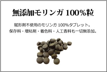 無添加モリンガ100%粒