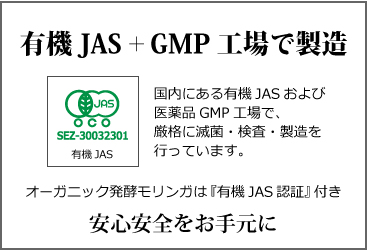 有機JAS+GMP認定工場で製造