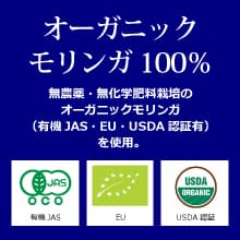 フィリピン産の無農薬・無化学肥料栽培（有機JAS・EU・USDA認証有）のオーガニックモリンガだけを使用。