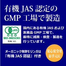 「洗浄・滅菌・乳酸発酵・検査・乾燥・粉末化・打錠」の工程を、有機JAS認定のGMP工場で行っています。
