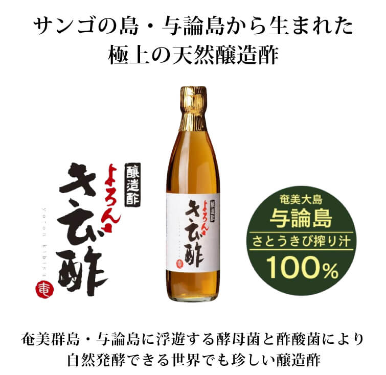 よろんきび酢 サンゴの島・与論島から生まれた 極上の天然醸造酢　奄美群島・与論島に浮遊する酵母菌と酢酸菌により自然発酵できる世界でも珍しい醸造酢