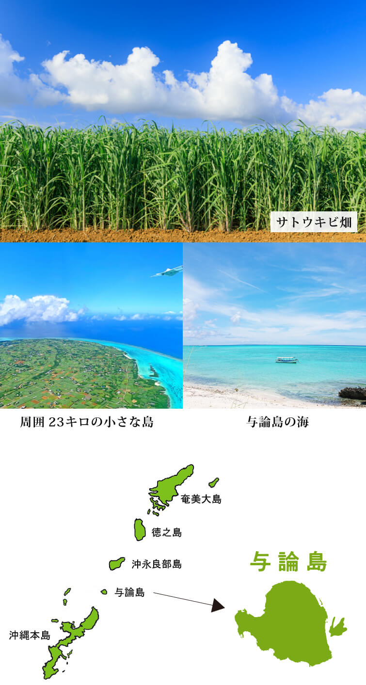 よろんきび酢　サトウキビ畑　与論島　与論島の海　与論島の位置