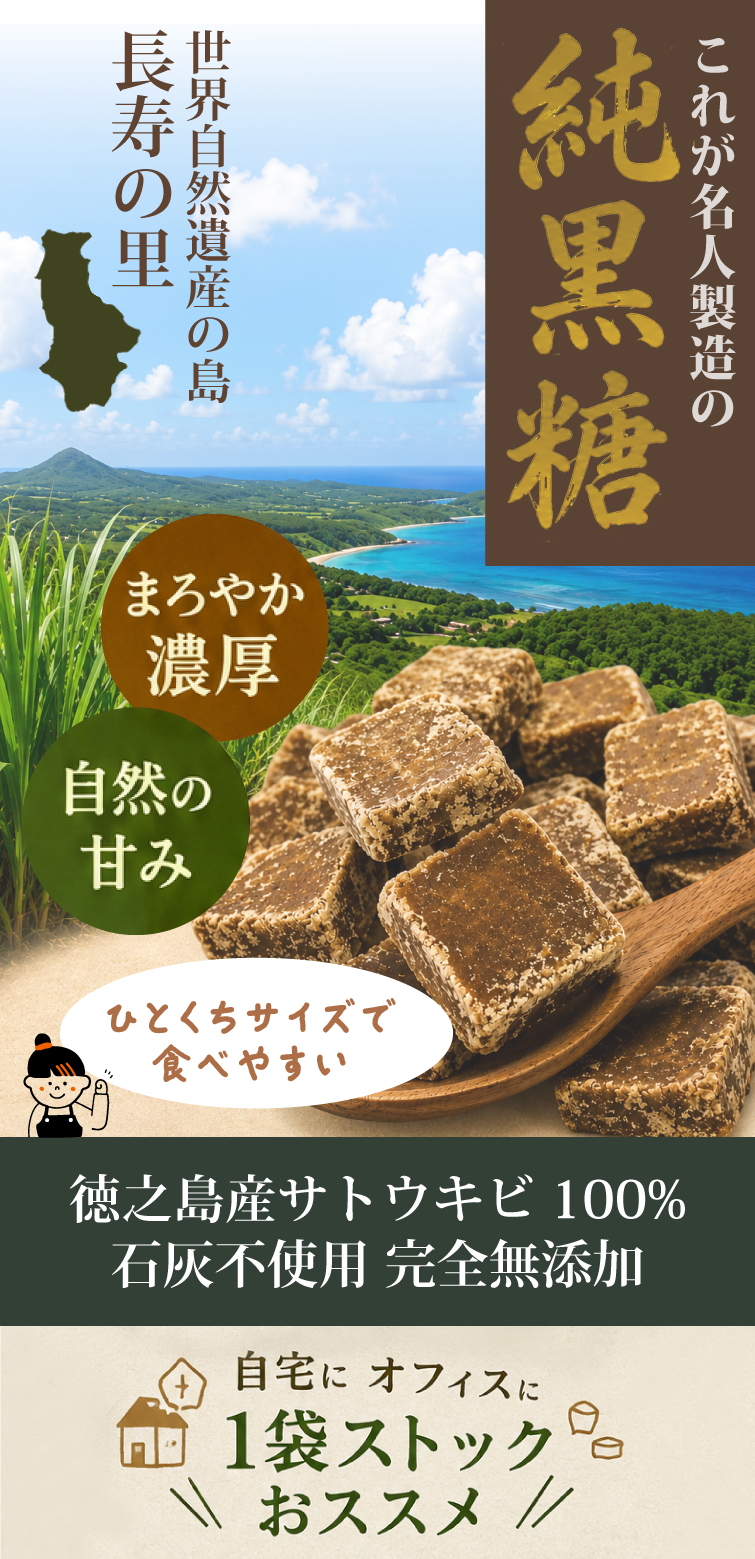これが名人製造の黒糖！　長寿の里 徳之島産サトウキビ100%　石灰不使用 完全無添加　ひとくちサイズで食べやすい　まろやか 濃厚 自然の甘み　自宅に オフィスに1袋ストックおススメ