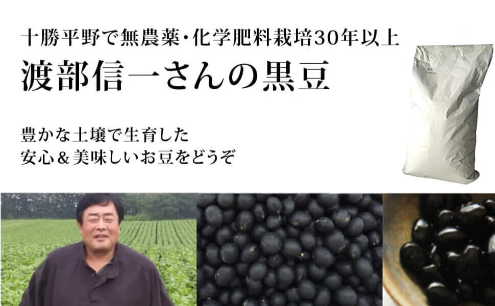 渡部信一さんの無農薬黒豆約30kg 無農薬・無化学肥料栽培30年の黒豆（北海道産） 