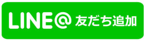 友達追加ボタン