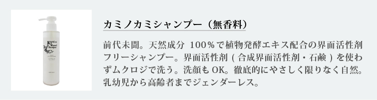 カミノカミシャンプー（無香料）
前代未聞。天然成分100％で植物発酵エキス配合の界面活性剤フリーシャンプー。界面活性剤(合成界面活性剤・石鹸)を使わずムクロジで洗う。洗顔もOK。徹底的にやさしく限りなく自然。乳幼児から高齢者までジェンダーレス.
