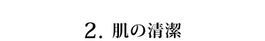 肌の清潔