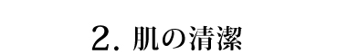 肌の清潔