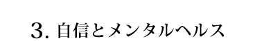 自信とメンタルヘルス