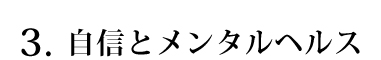 自信とメンタルヘルス