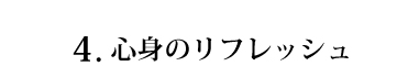 心身のリフレッシュ