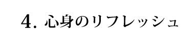 心身のリフレッシュ