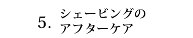 シェービングのアフターケア