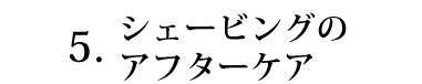 シェービングのアフターケア