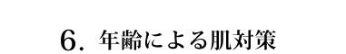 年齢による肌対策