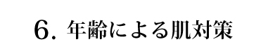 年齢による肌対策