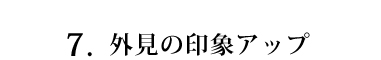 外見の印象アップ