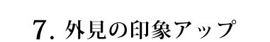 外見の印象アップ