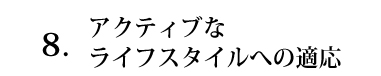 アクティブなライフスタイルへの適応