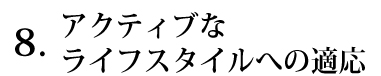 アクティブなライフスタイルへの適応