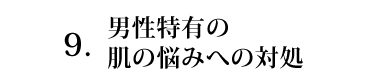 男性特有の肌の悩みへの対処