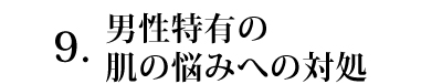 男性特有の肌の悩みへの対処