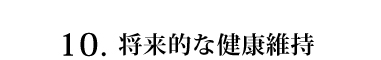 将来的な健康維持