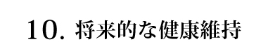 将来的な健康維持