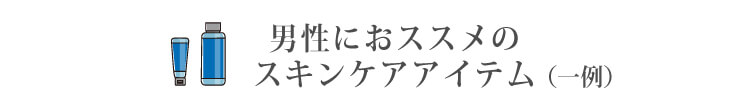 男性におススメのスキンケアアイテム（一例）