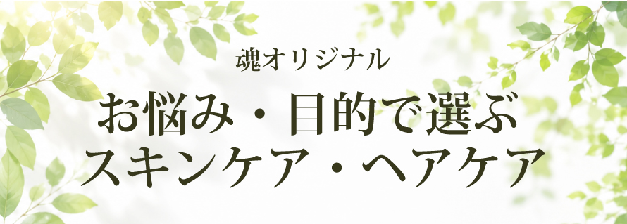 お悩み・目的で選ぶ魂オリジナル