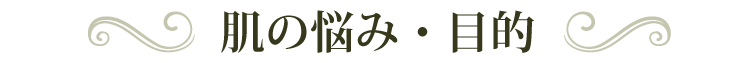 肌の悩み・目的