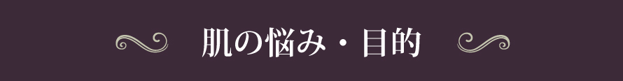 肌の悩み・目的