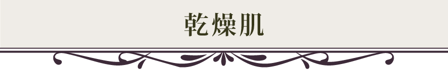 乾燥肌