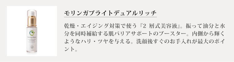 モリンガブライトデュアルリッチ